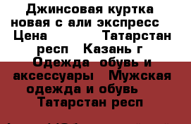 Джинсовая куртка (новая с али экспресс) › Цена ­ 1 200 - Татарстан респ., Казань г. Одежда, обувь и аксессуары » Мужская одежда и обувь   . Татарстан респ.